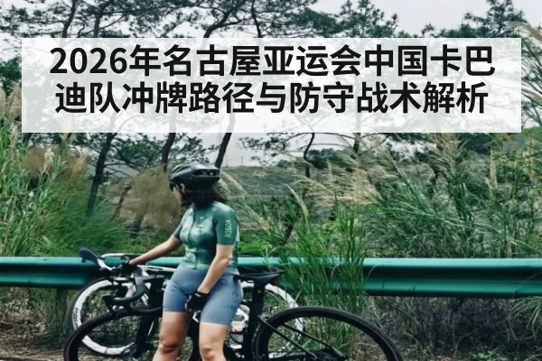 2026年名古屋亚运会中国卡巴迪队冲牌路径与防守战术解析